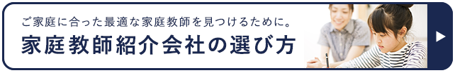 家庭教師紹介会社の選び方