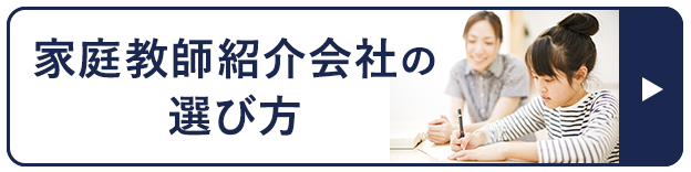 家庭教師紹介会社の選び方