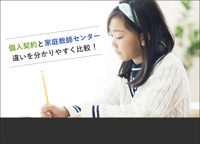 個人契約と家庭教師センター、違いを分かりやすく比較！
