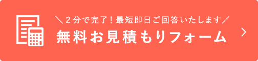 2分で完了！最短即日ご回答いたします 無料お見積りフォーム
