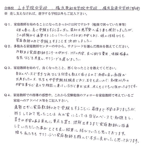 山手学院中、横浜英和女子学院中、横浜創英中