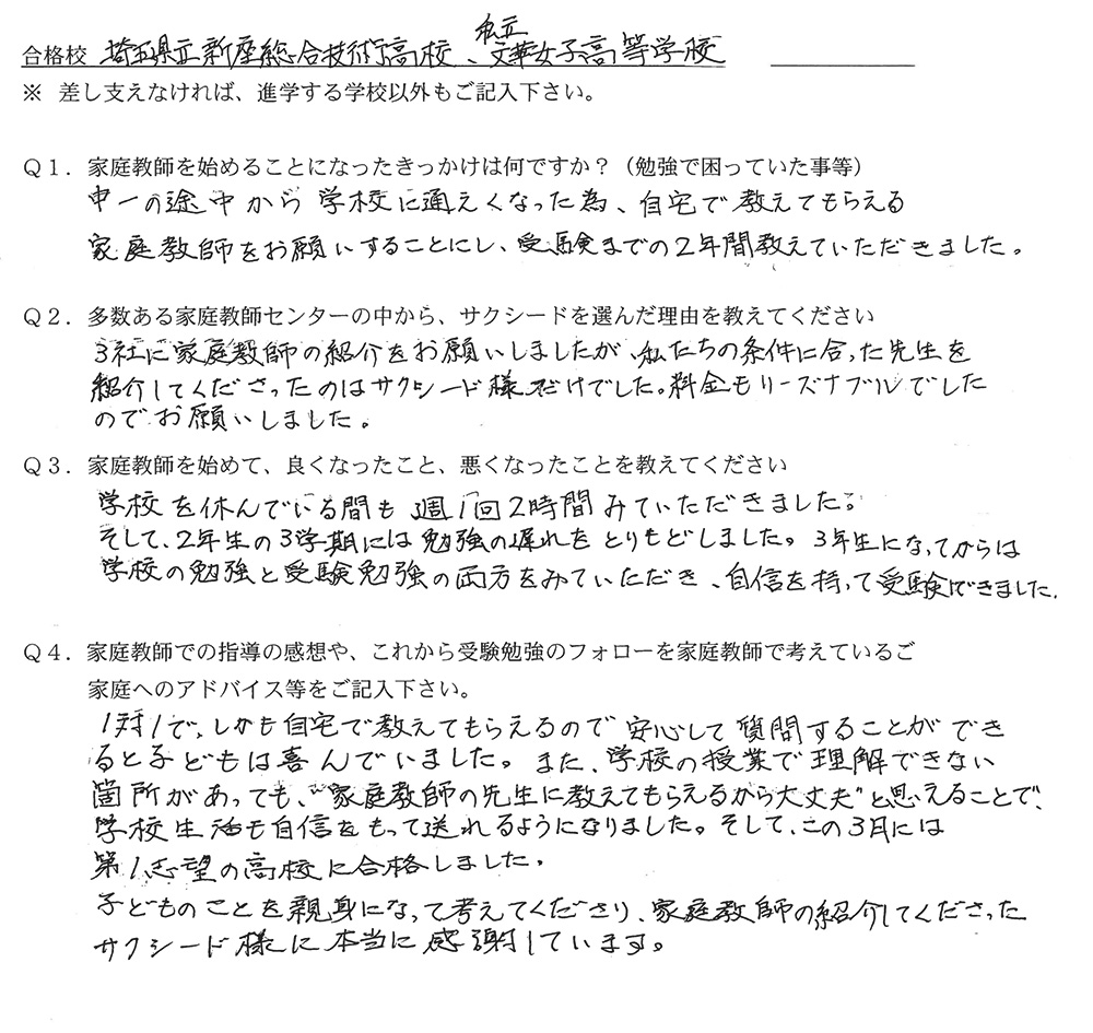 埼玉県立新座総合技術高校、私立文華女子高等学校