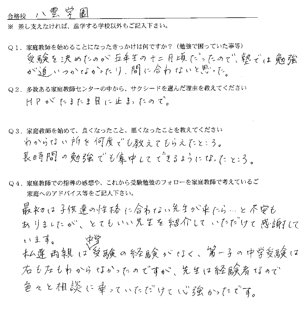 八雲学園中学校