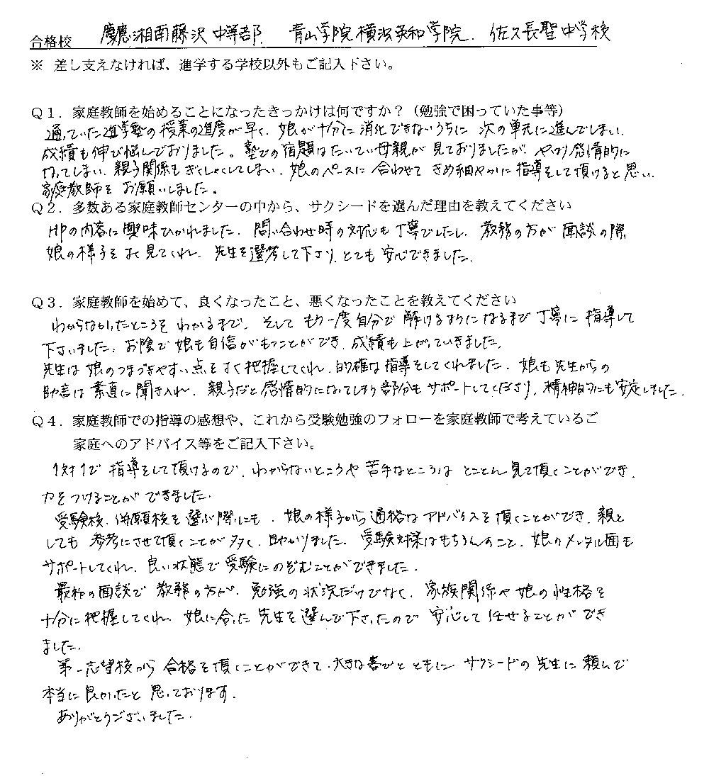 慶應湘南藤沢中等部、青山学院、横浜英和学院、佐久長聖中学校