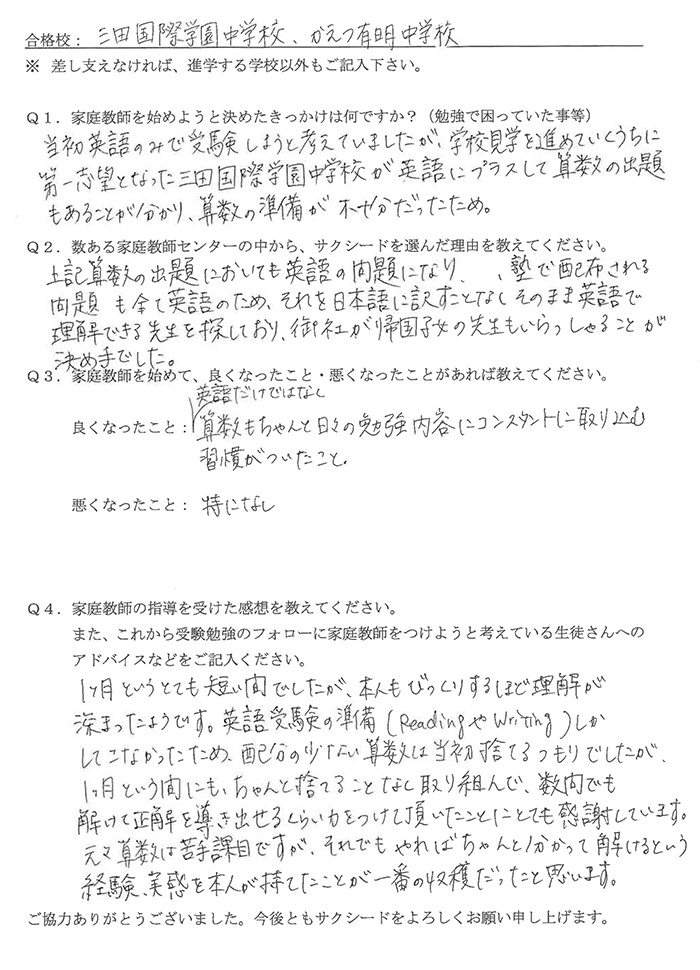 三田国際学園中学校、かえつ有明中学校