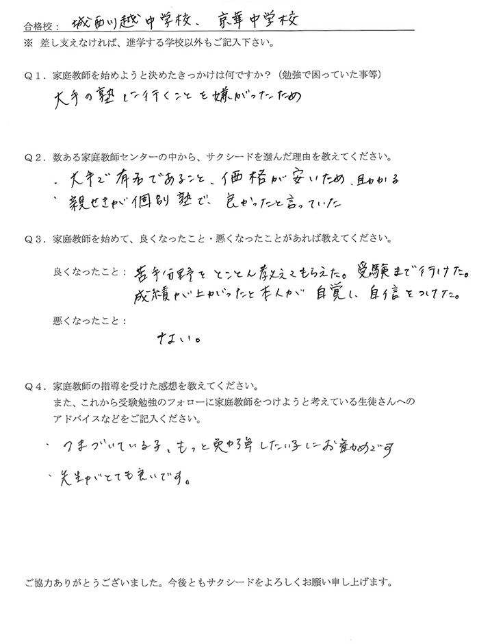 城西川越中学校、京華中学校