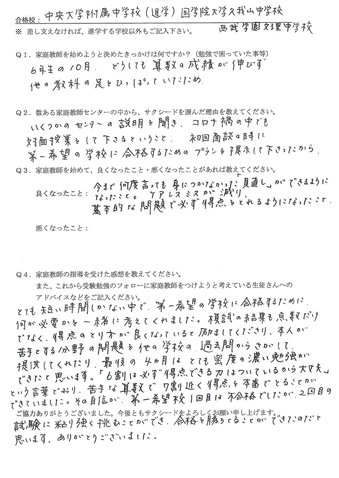 中央大学付属中学校、国学院大学久我山中学校、西武学園文理中学校