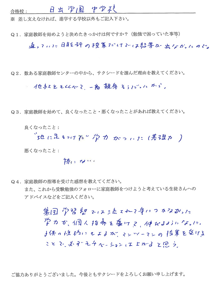 日出学園中学校