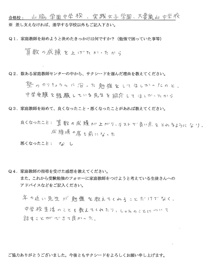 山脇学園中学校、実践女子学園中学校、大妻嵐山中学校
