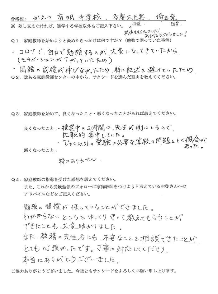 かえつ有明中学校、多摩大学目黒中学校、埼玉栄中学校