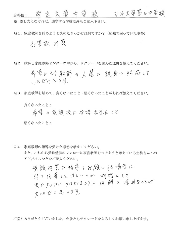帝京大学中学校、日本大学第三中学校