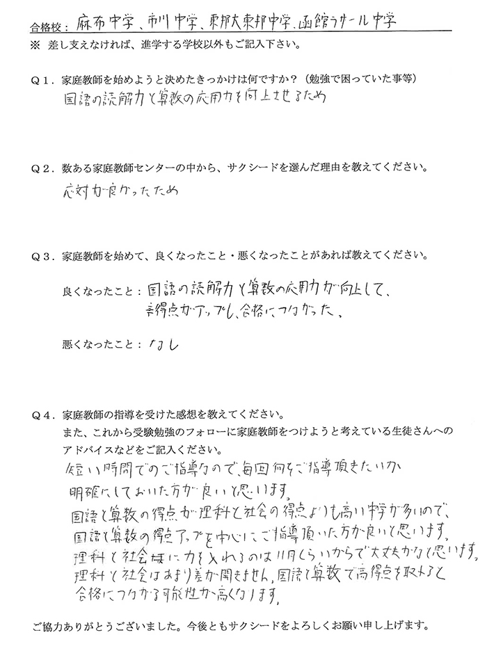 麻布中学、市川中学、東邦大東邦中学、函館ラサール中学