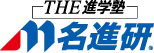 名進研