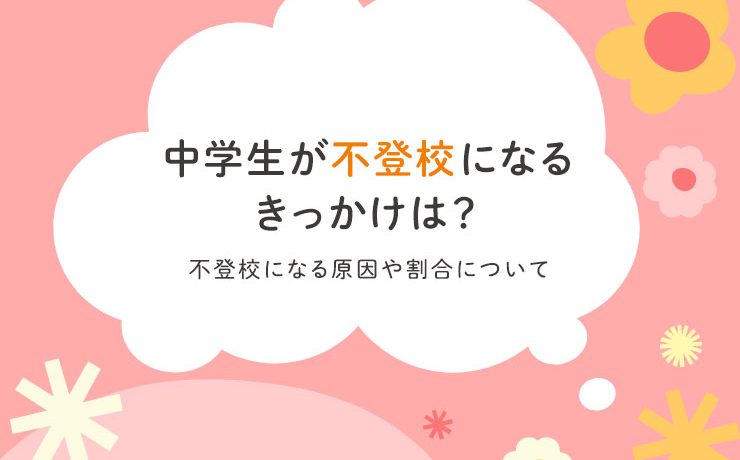 中学生が不登校になるきっかけは？｜不登校の子どもの割合や原因について