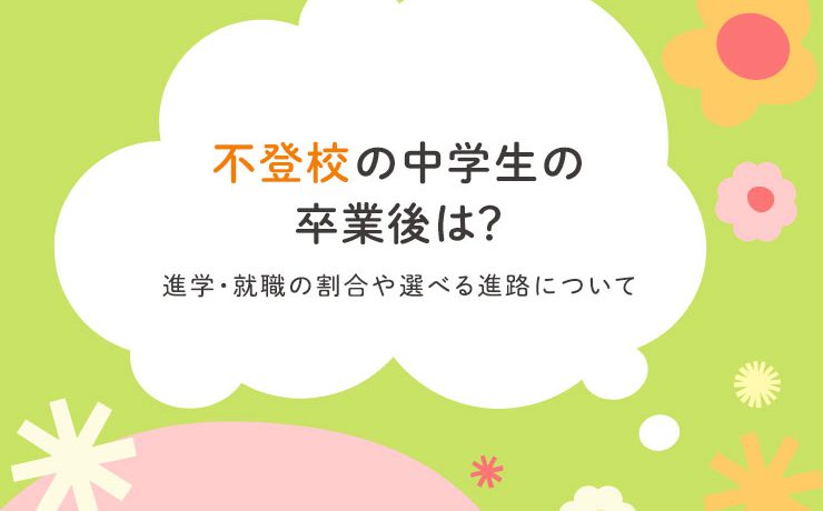 不登校の中学生の卒業後は？｜進学・就職の割合や選べる進路について
