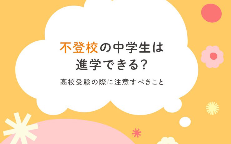 不登校の中学生は進学できる？｜高校受験の際に注意すべきこと
