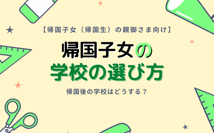 【帰国子女を持つ親御さま向け】子どもの帰国後の学校選び方や進路について｜帰国生受け入れ校が良い？
