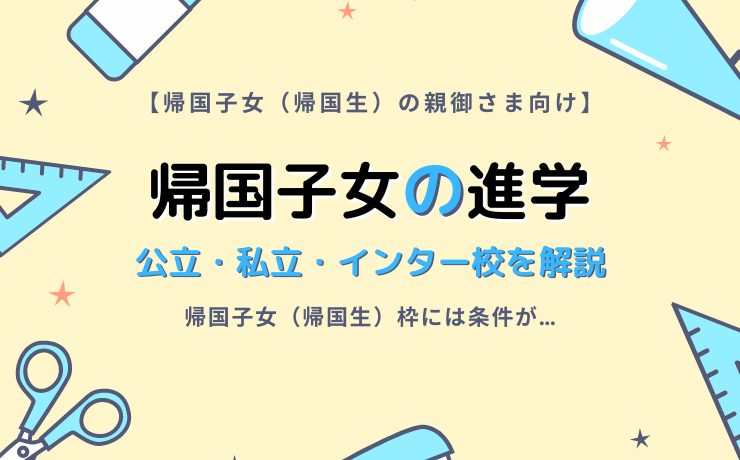 帰国子女を持つ親御さま必見！帰国後の進学って？｜公立・私立・インター校を解説